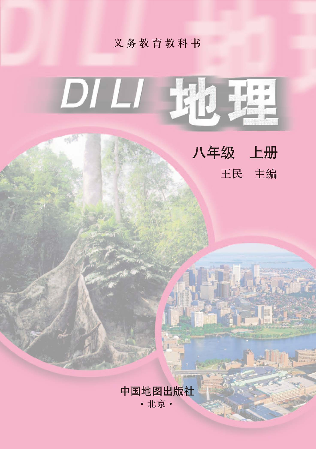 中图版8年级地理上册【高清教材】主编：王民.pdf 第3页