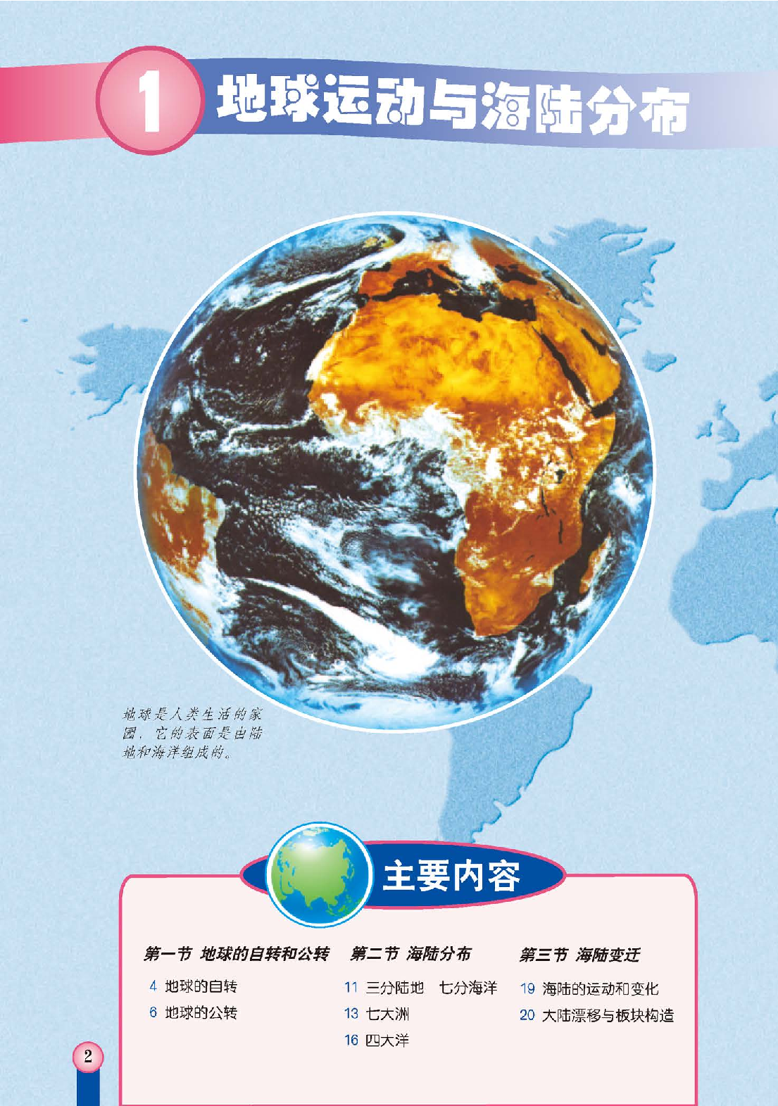 中图版8年级地理上册【高清教材】主编：王民.pdf 第6页