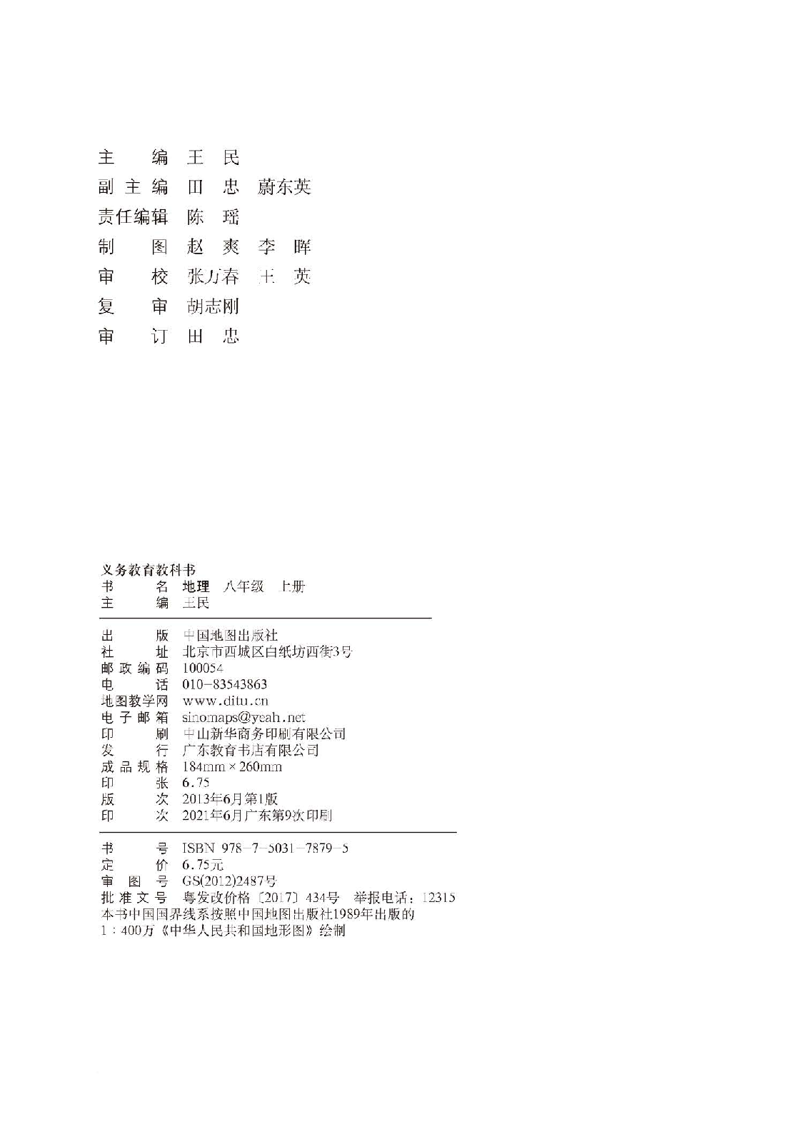 中图版8年级地理上册【高清教材】主编：王民.pdf 第4页