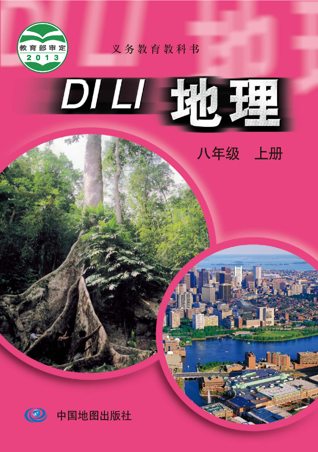 中图版8年级地理上册【高清教材】主编：王民.pdf 第1页