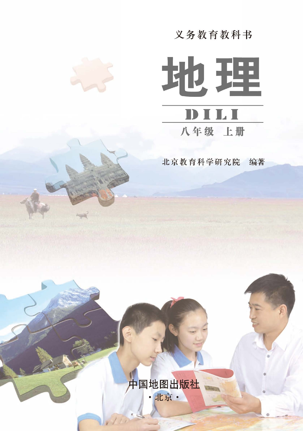 中图版8年级地理上册【高清教材】主编：钟作慈.pdf 第3页