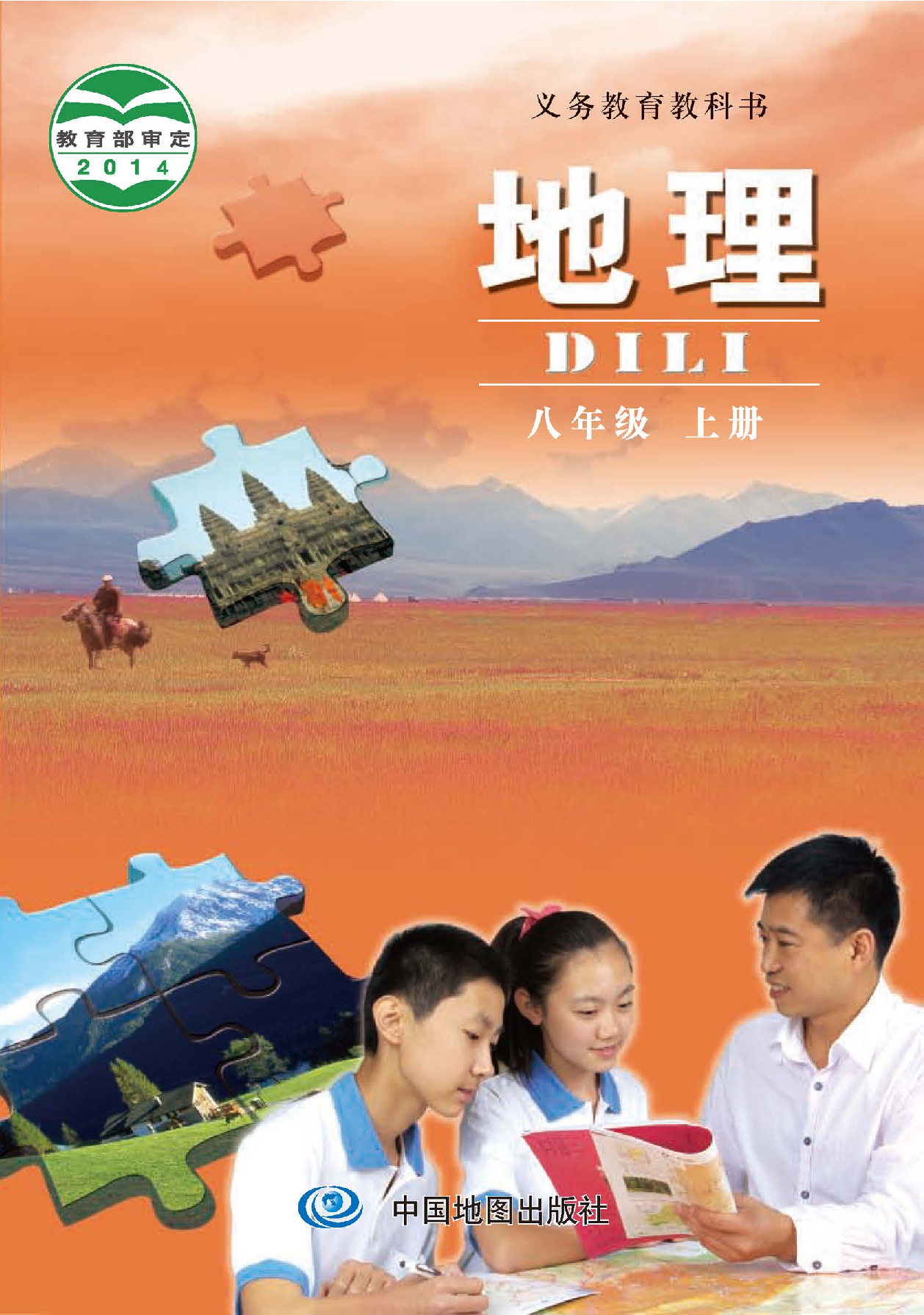 中图版8年级地理上册【高清教材】主编：钟作慈.pdf 第1页