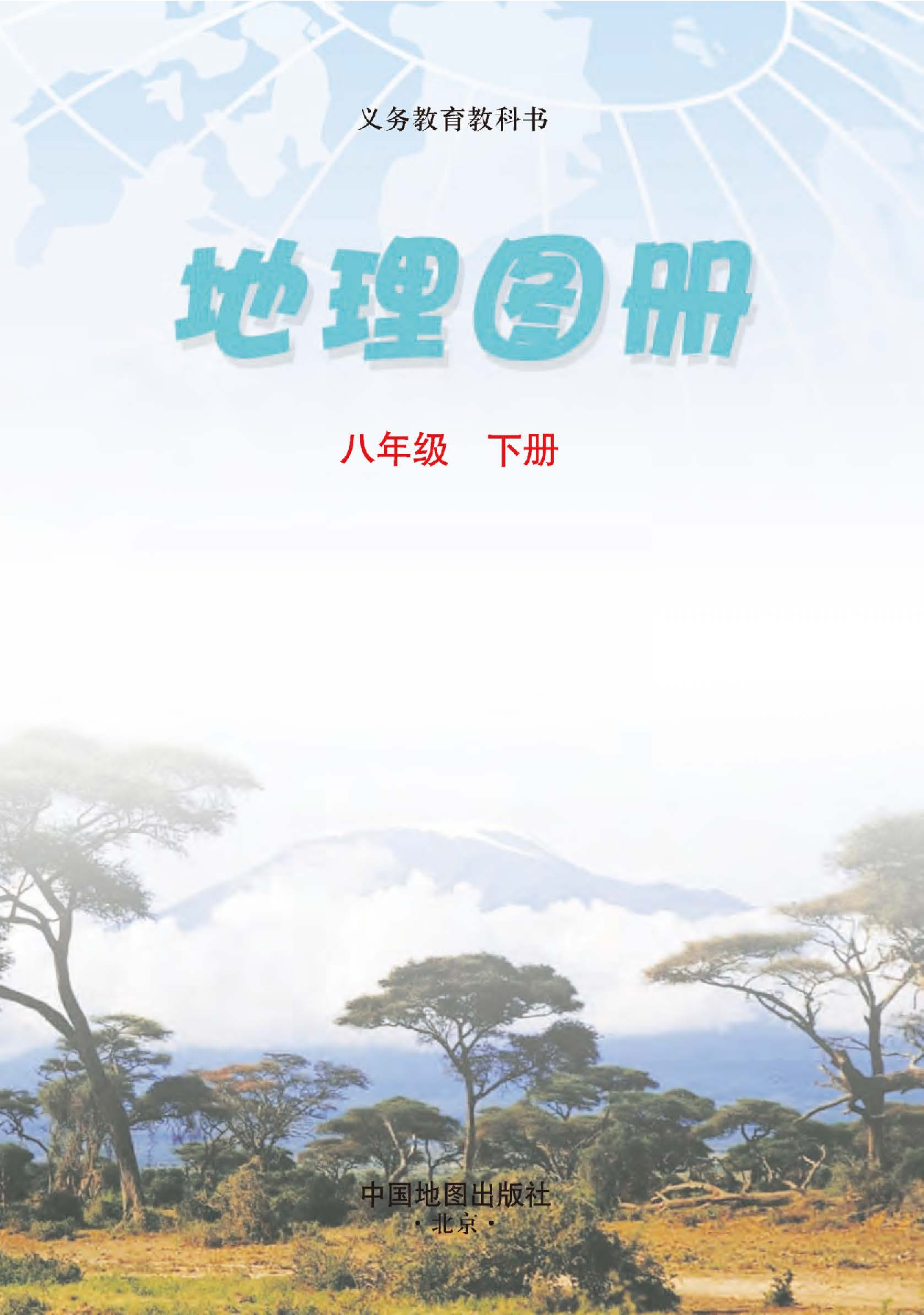 中图版8年级地理下册【地理图册】主编：钟作慈.pdf 第2页