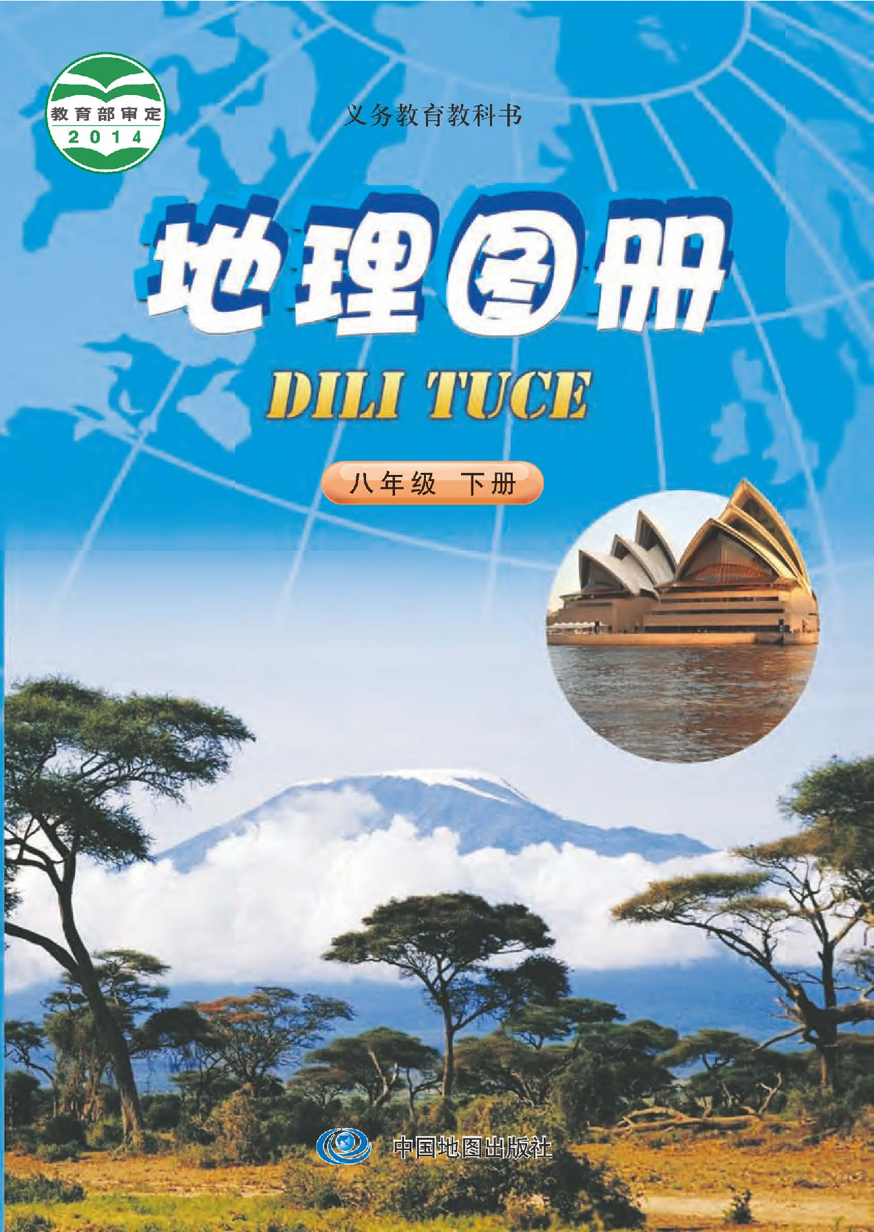 中图版8年级地理下册【地理图册】主编：钟作慈.pdf 第1页