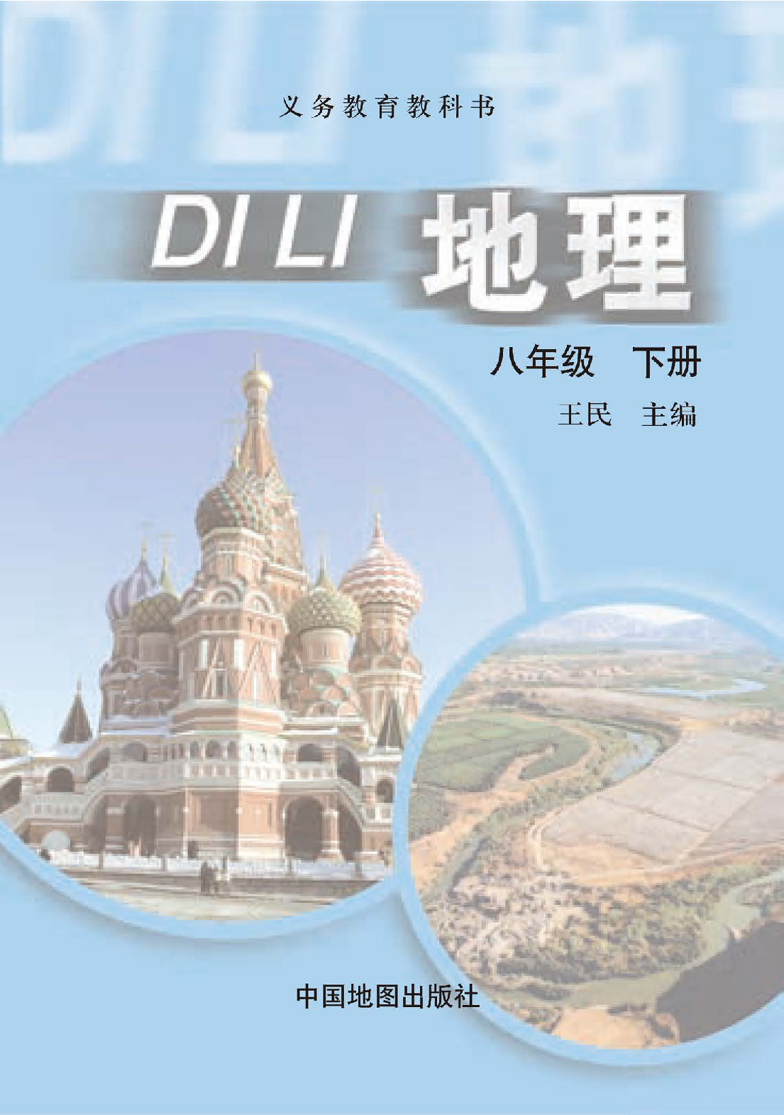 中图版8年级地理下册【高清教材】主编：王民.pdf 第3页