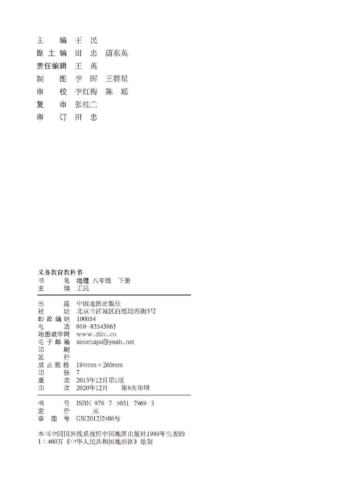 中图版8年级地理下册【高清教材】主编：王民.pdf 第4页