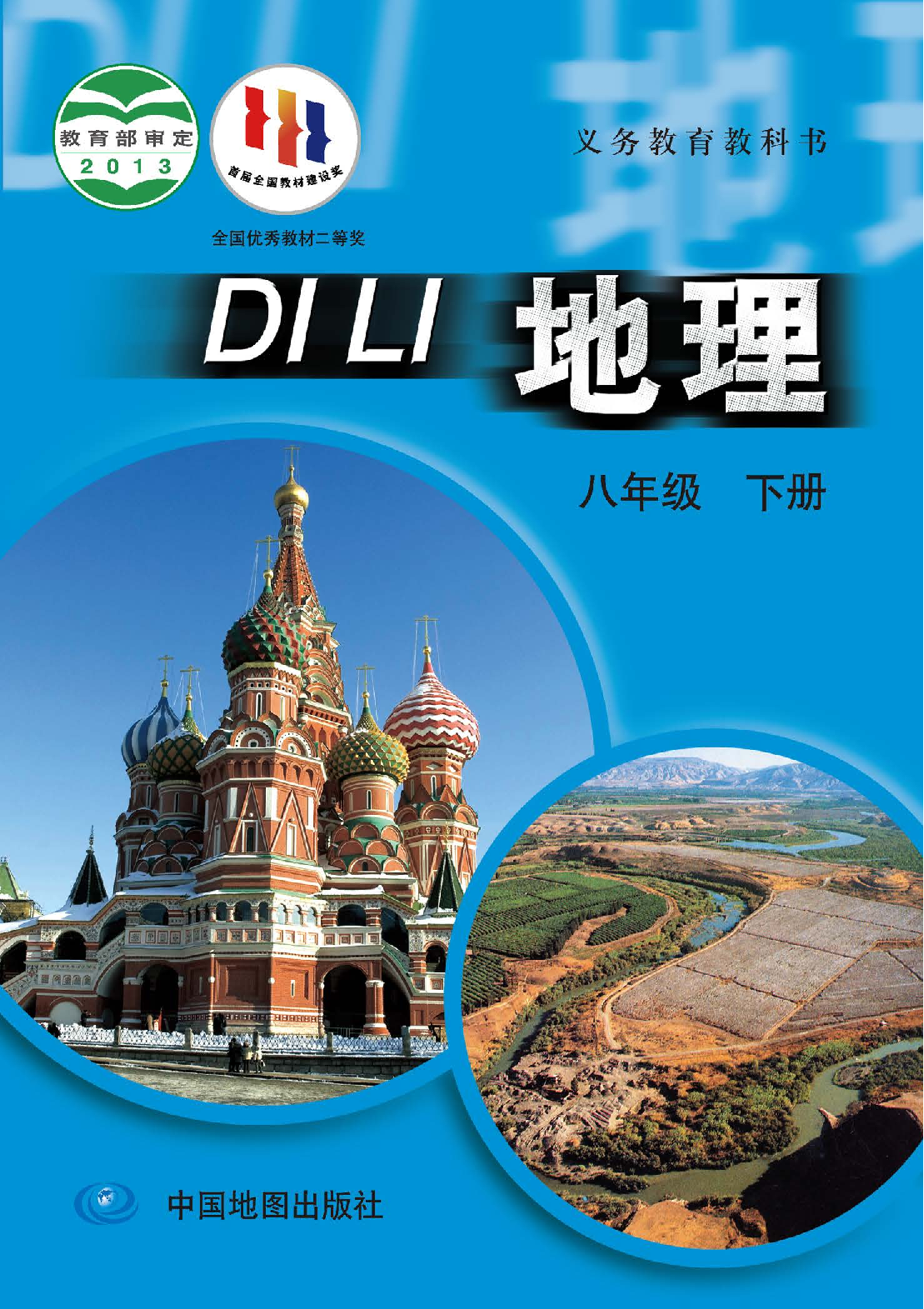 中图版8年级地理下册【高清教材】主编：王民.pdf 第1页