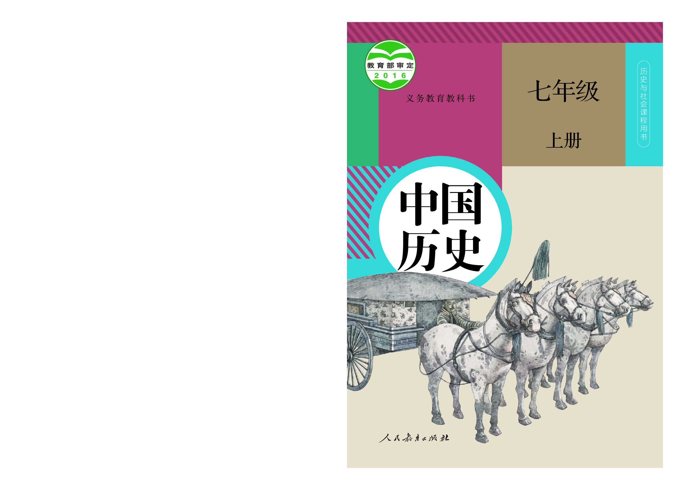 统编版7年级历史上册【高清教材】.pdf 第1页