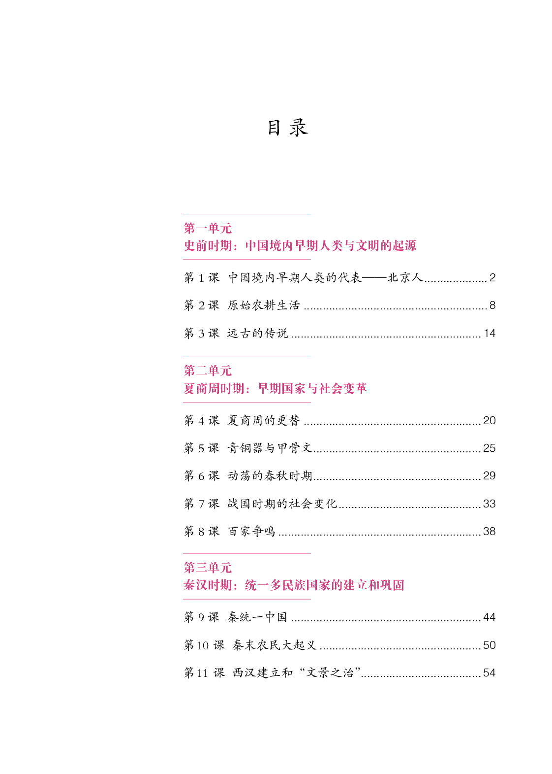 统编版7年级历史上册【高清教材】.pdf 第4页