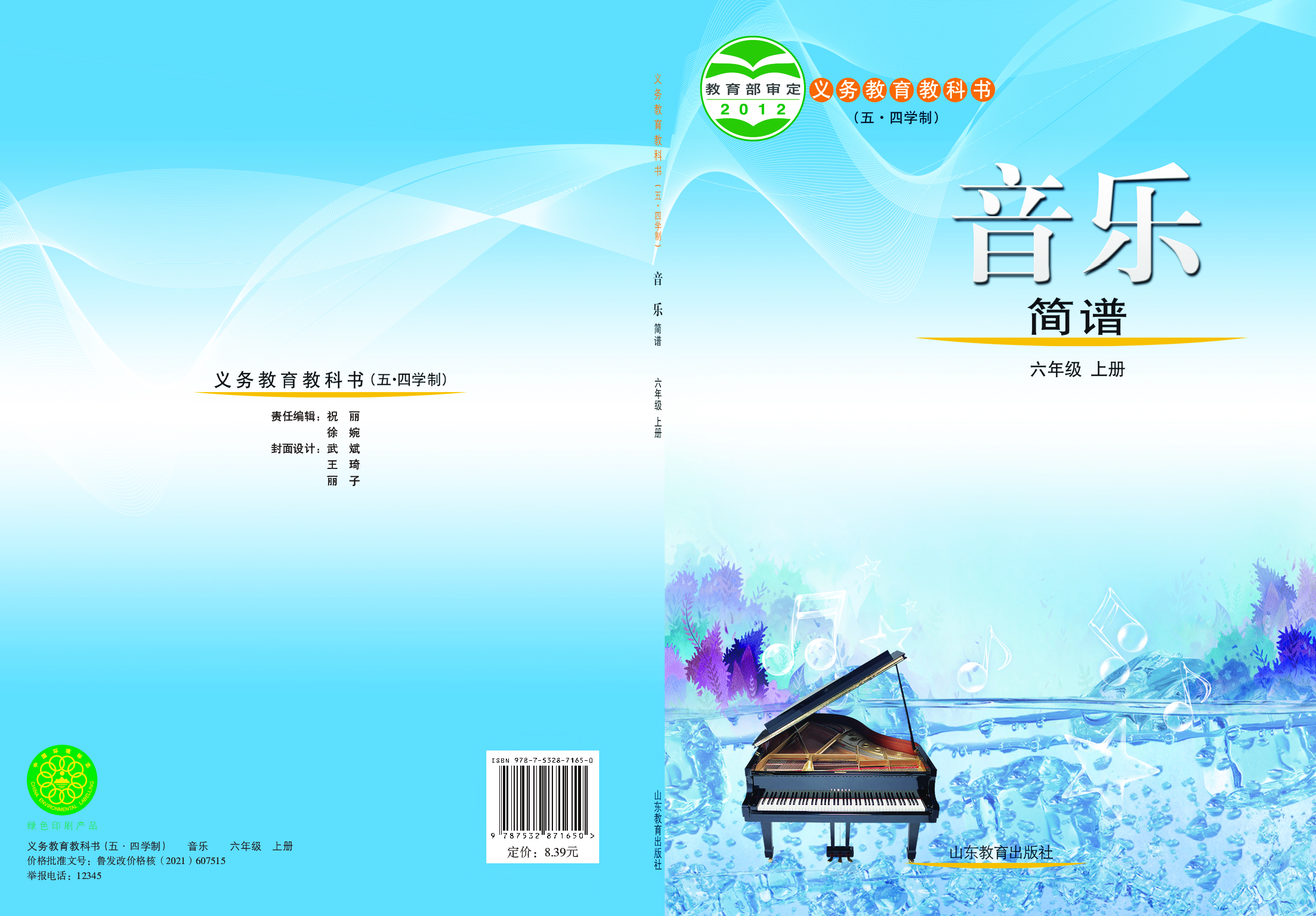 鲁教版6年级音乐上册【高清教材】.pdf 第1页