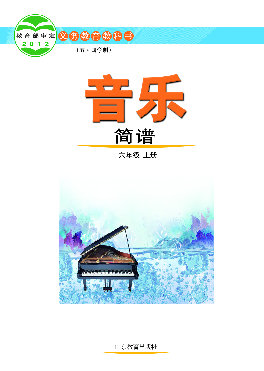 鲁教版6年级音乐上册【高清教材】.pdf 第2页