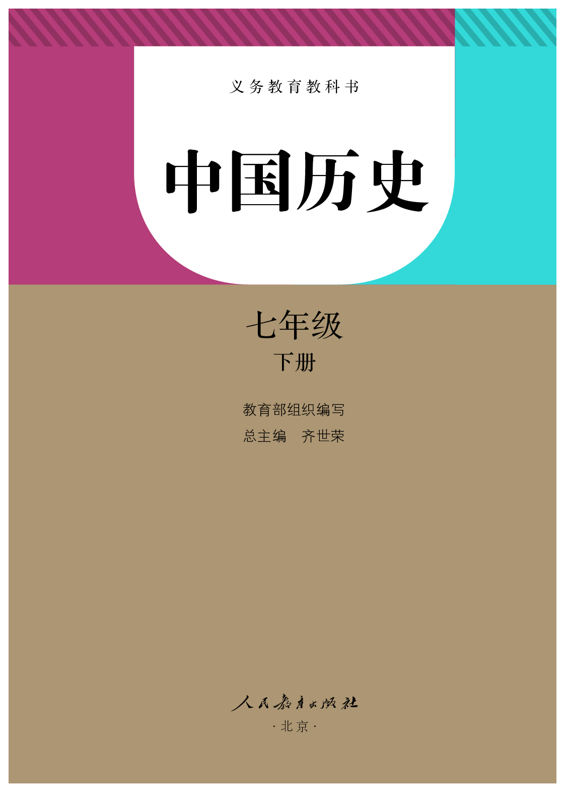 统编版7年级历史下册【高清教材】.pdf 第2页