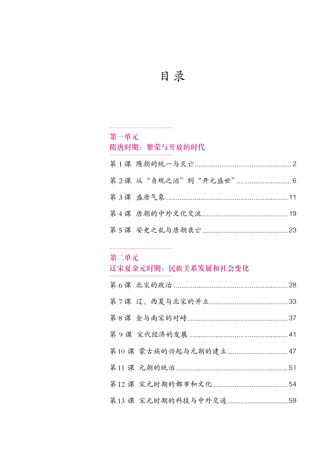 统编版7年级历史下册【高清教材】.pdf 第4页
