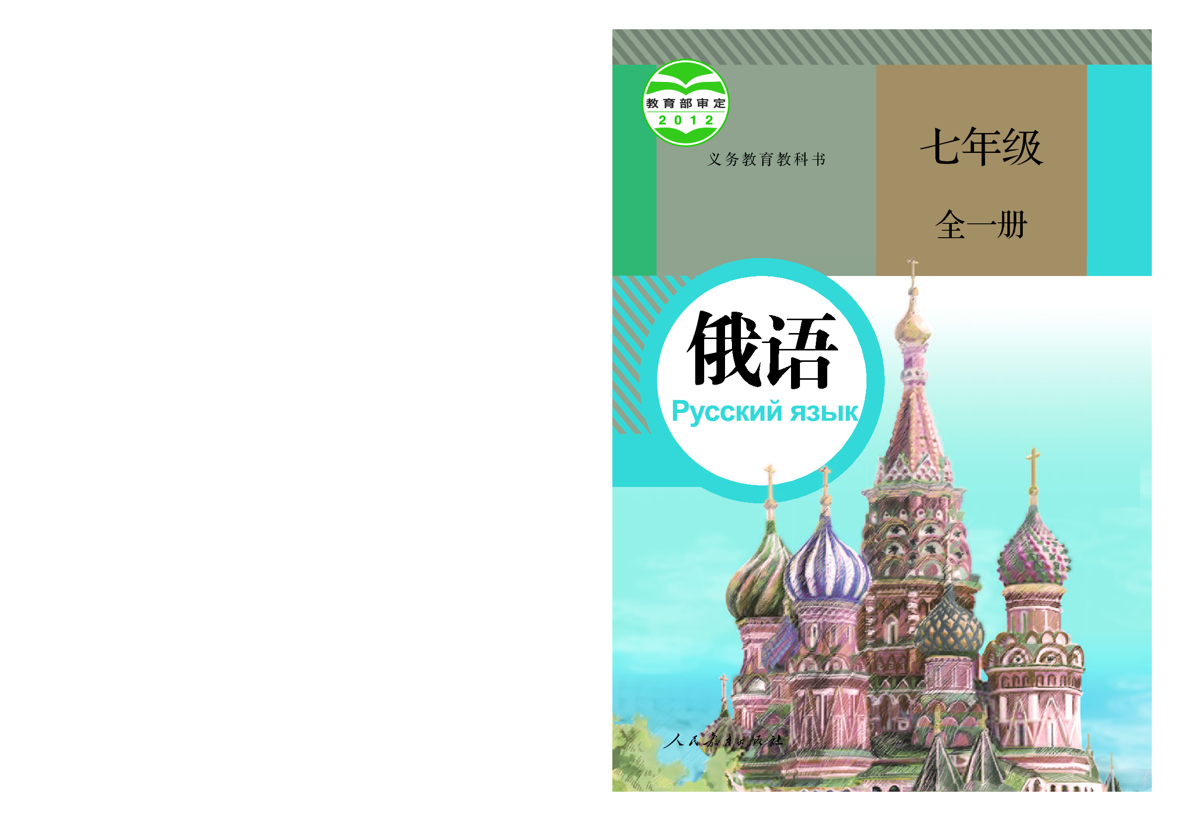 人教版7年级俄语全一册【高清教材】.pdf 第1页