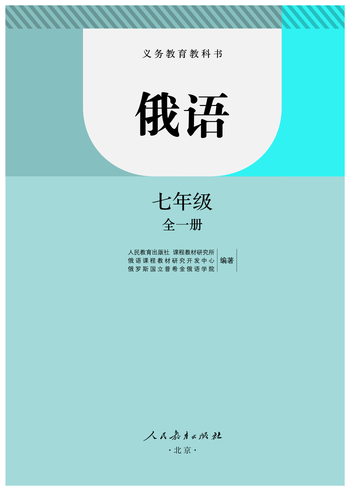 人教版7年级俄语全一册【高清教材】.pdf 第4页