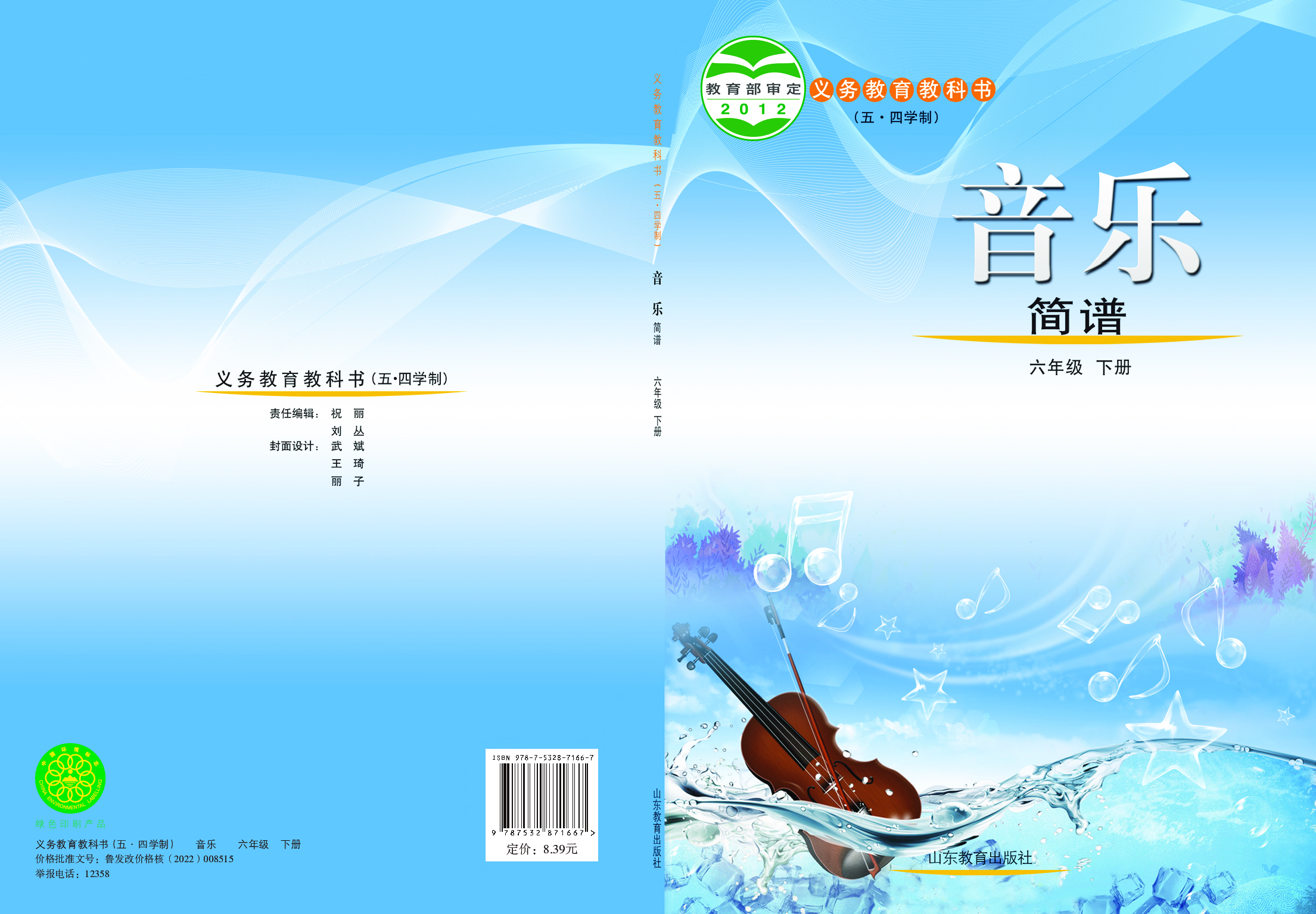 鲁教版6年级音乐下册【高清教材】.pdf 第1页
