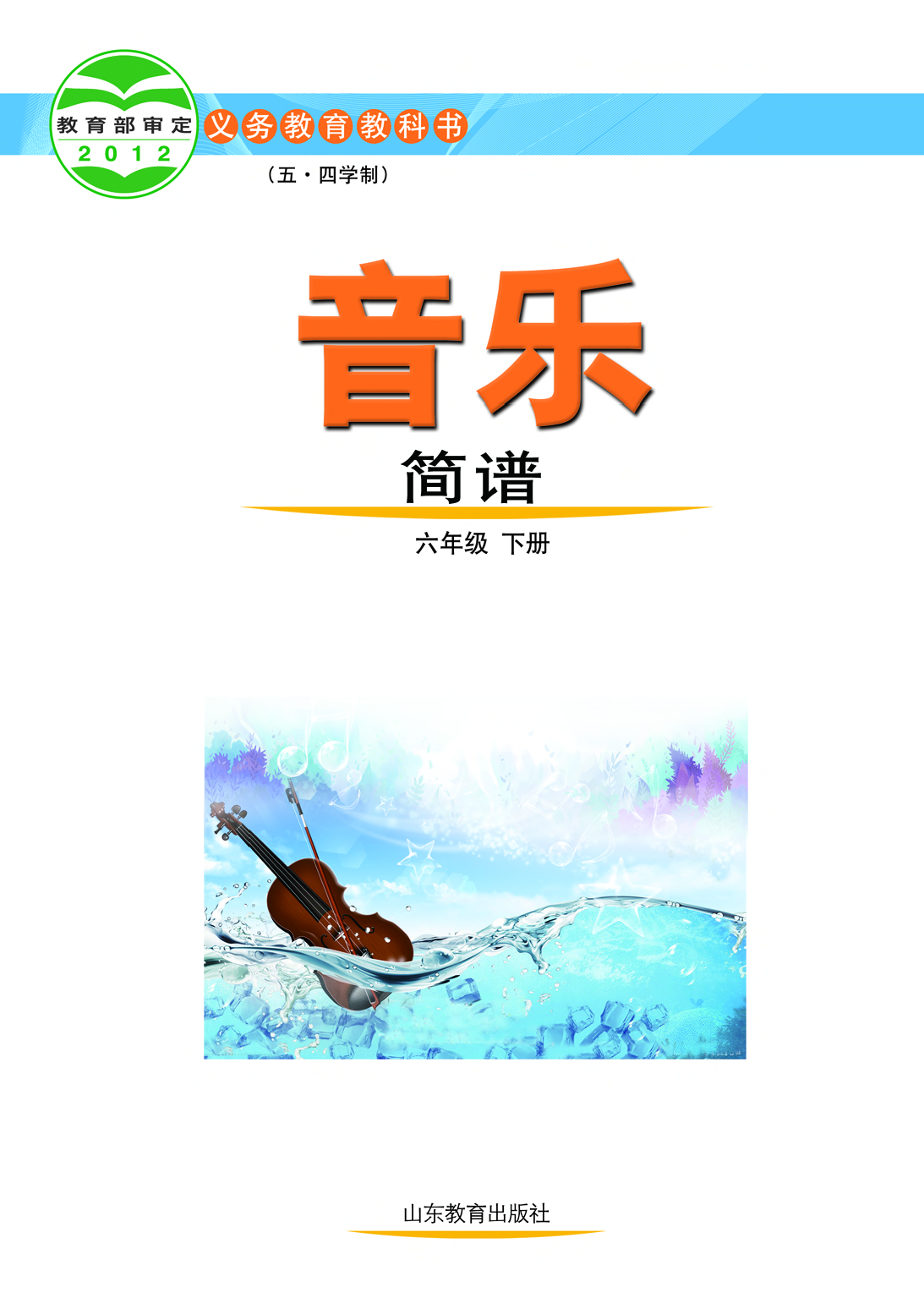 鲁教版6年级音乐下册【高清教材】.pdf 第2页