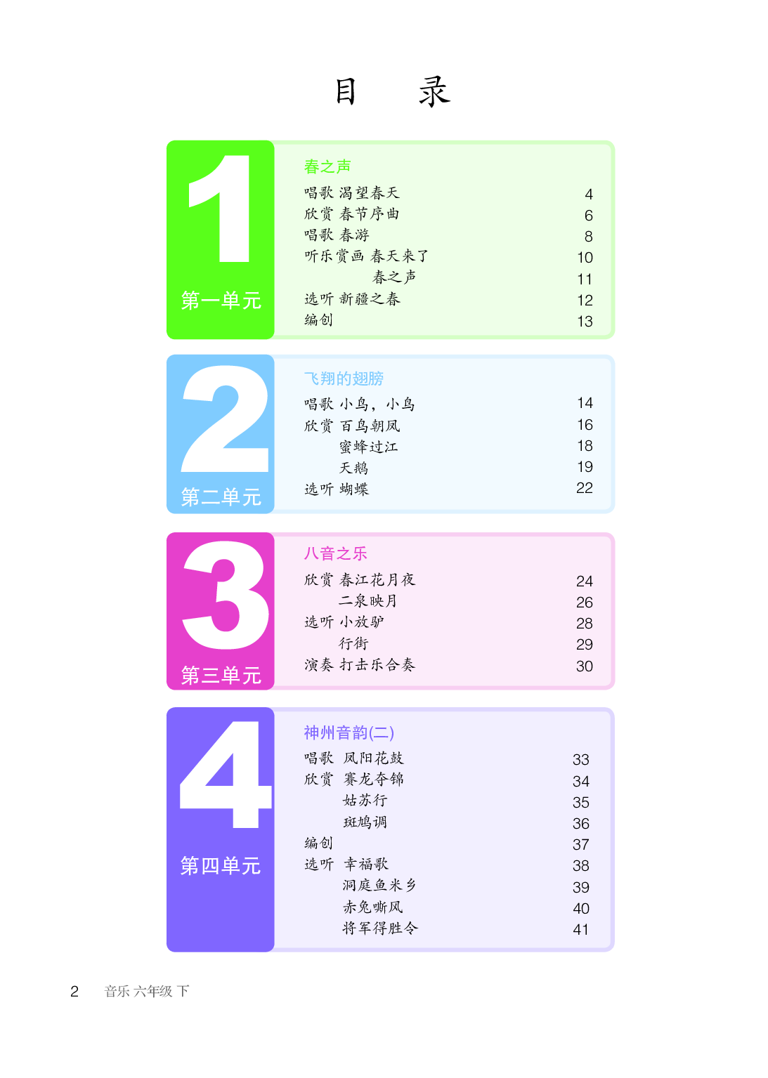 鲁教版6年级音乐下册【高清教材】.pdf 第5页