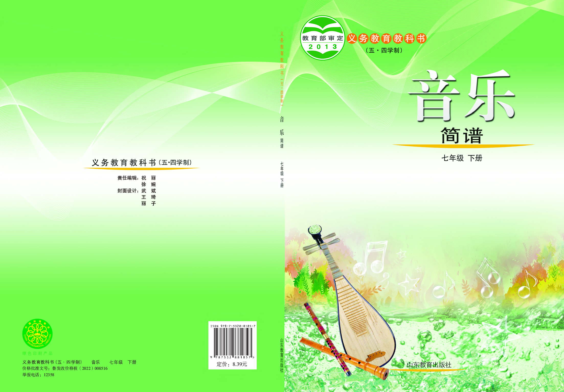 鲁教版7年级音乐下册【高清教材】.pdf 第1页