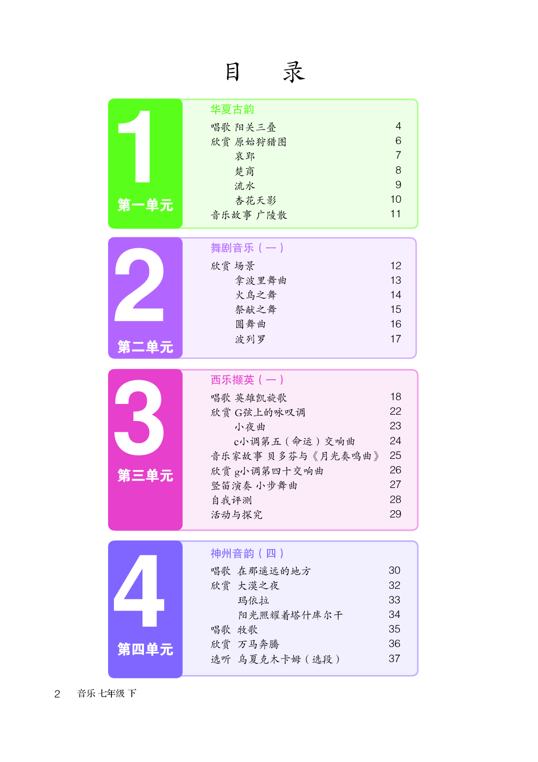 鲁教版7年级音乐下册【高清教材】.pdf 第5页