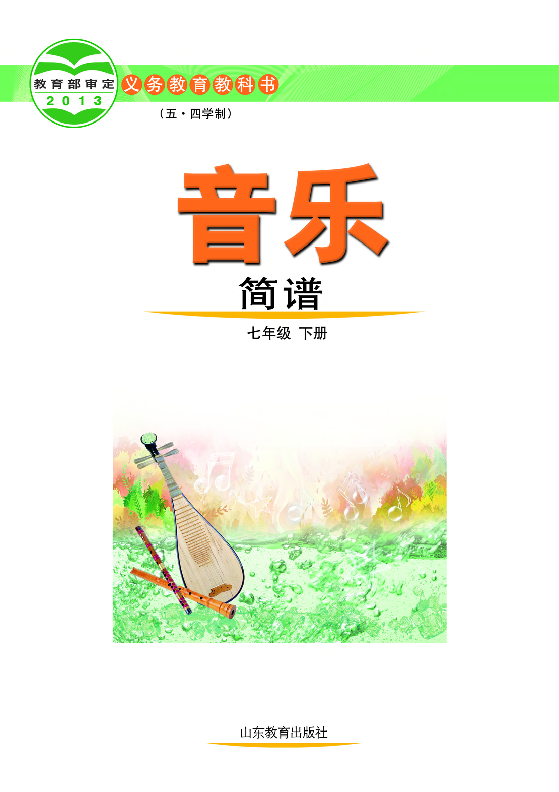 鲁教版7年级音乐下册【高清教材】.pdf 第2页