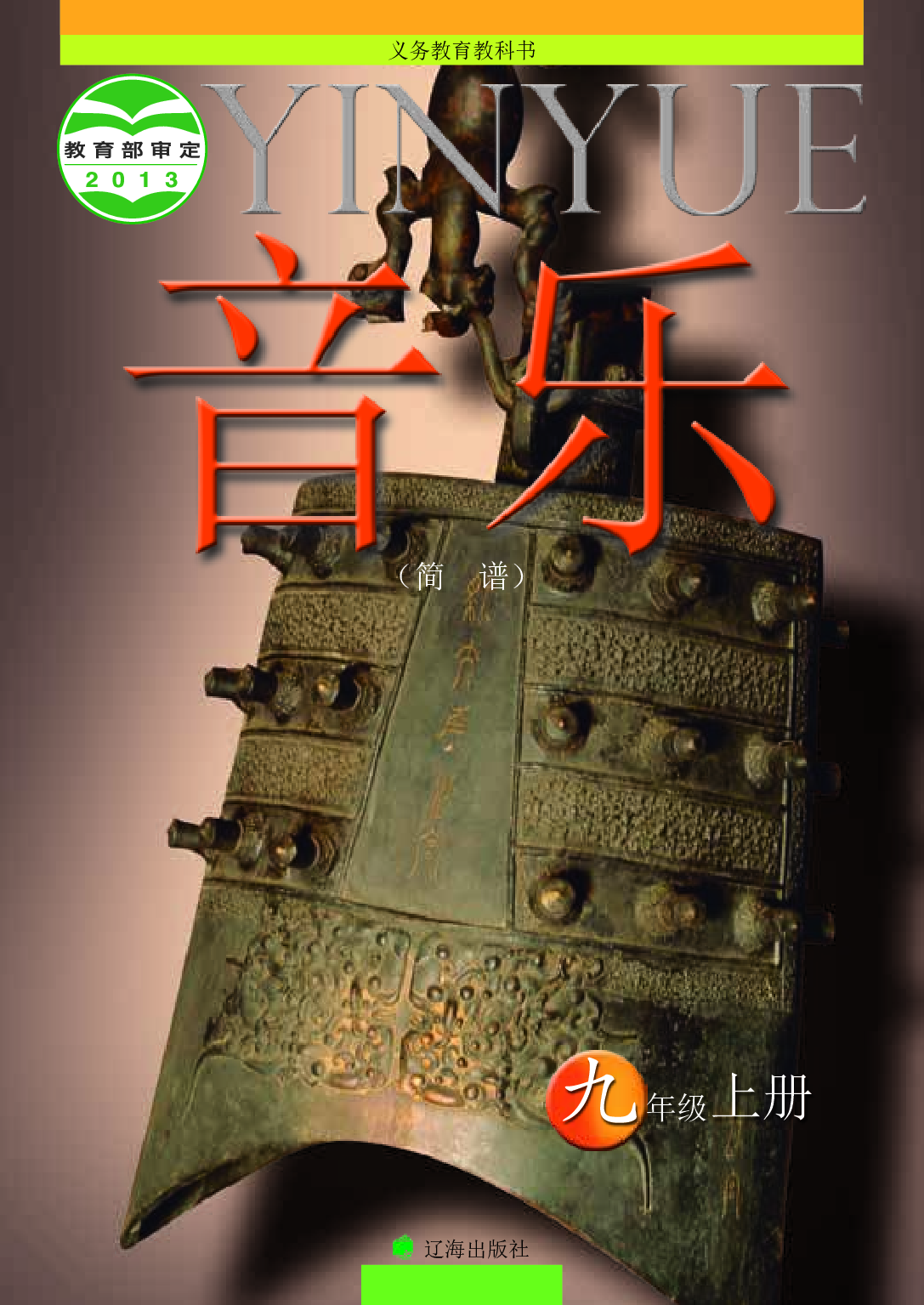 辽海版9年级音乐上册【高清教材】.pdf 第1页