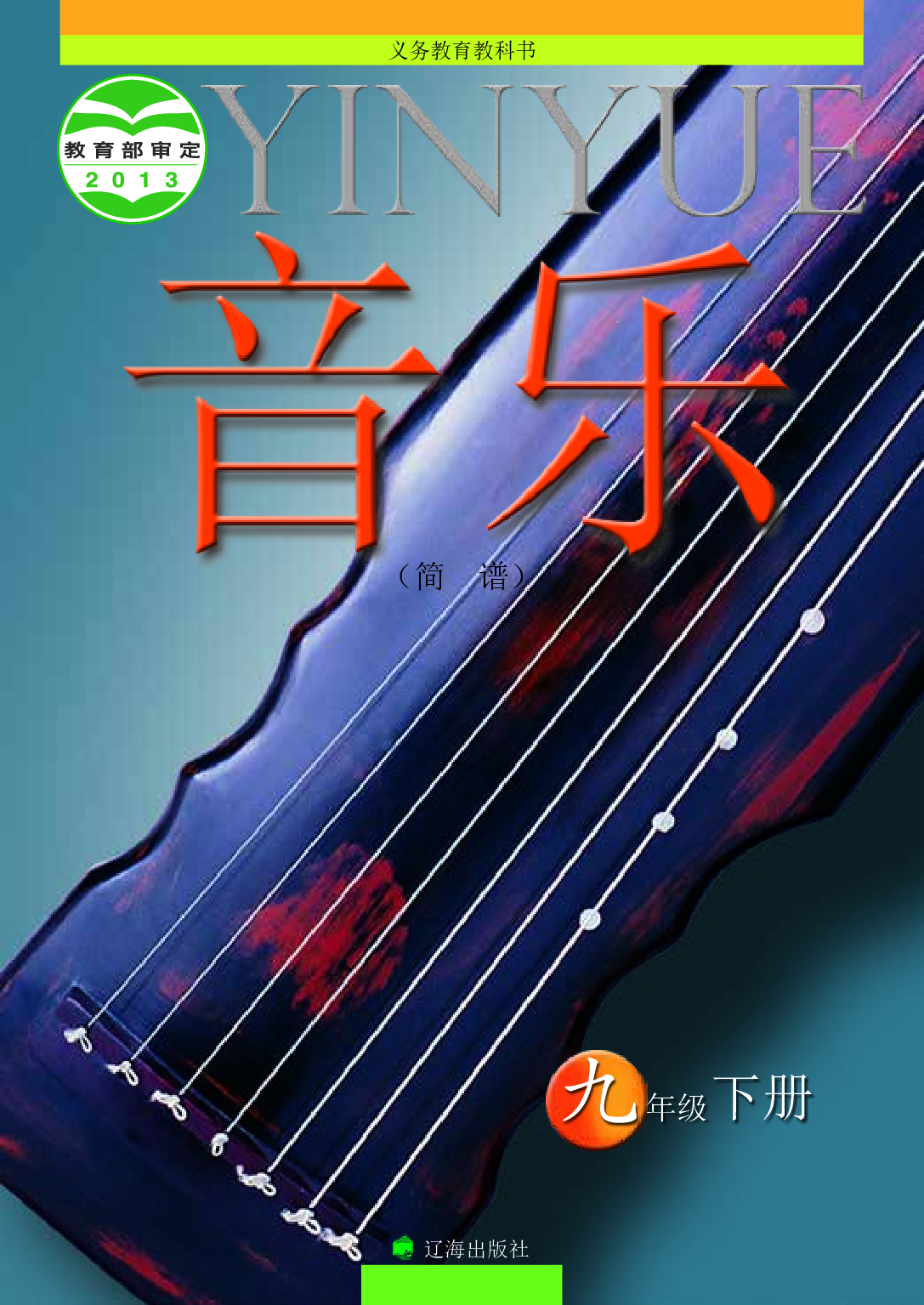 辽海版9年级音乐下册【高清教材】.pdf 第1页