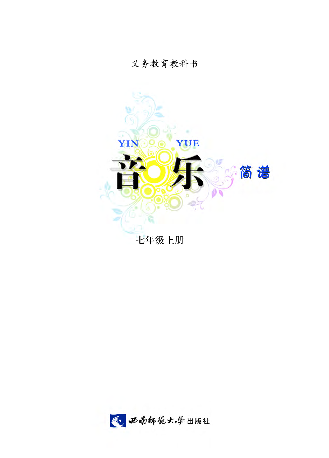 西南师大7年级音乐上册【高清教材】.pdf 第4页