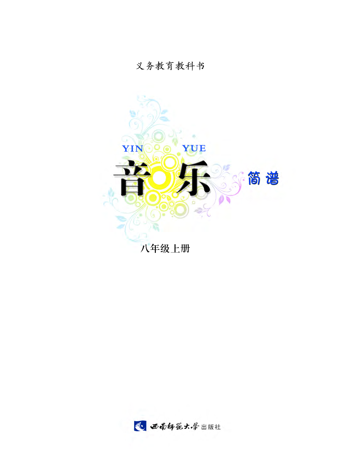 西南师大8年级音乐上册【高清教材】.pdf 第4页