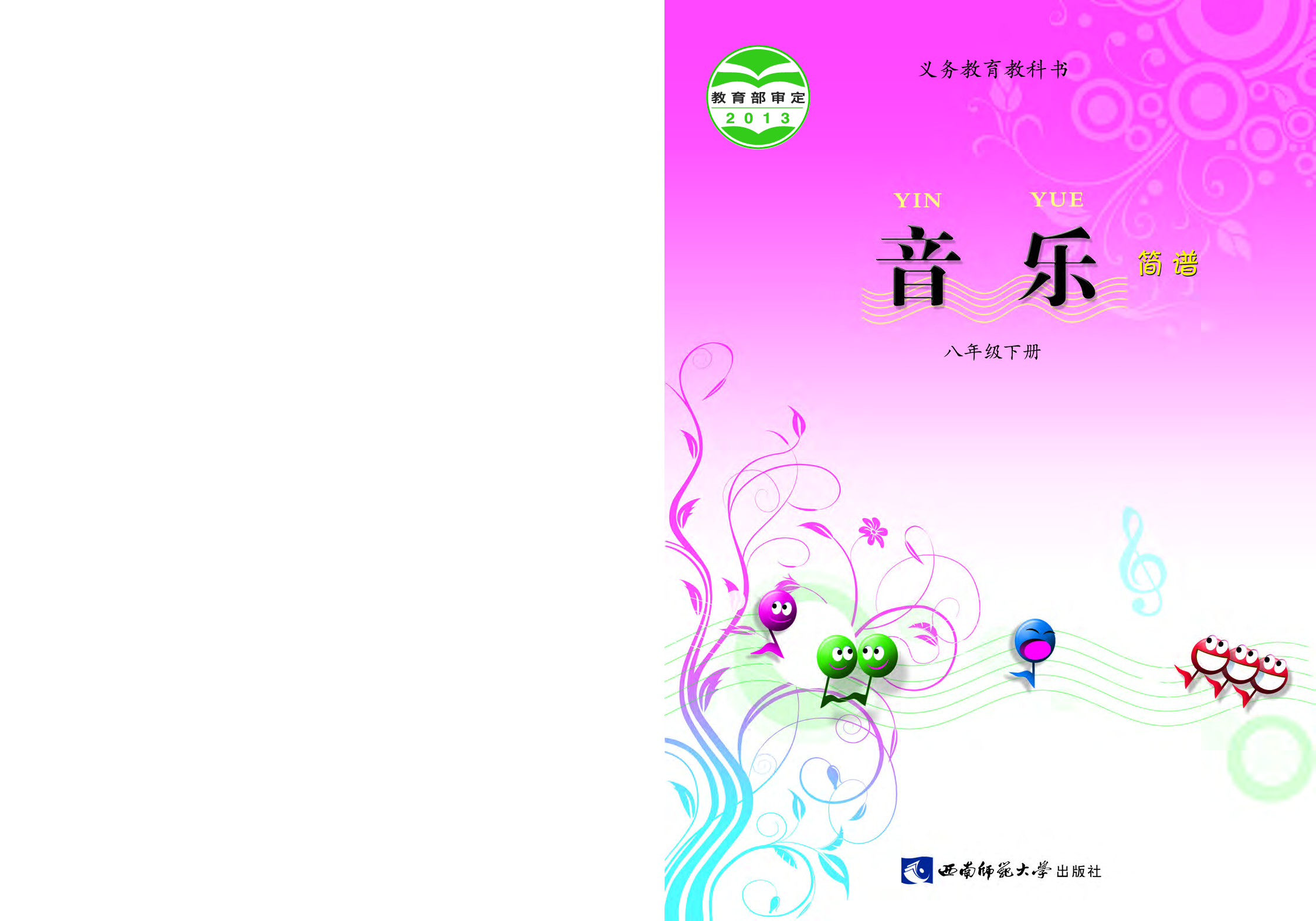 西南师大8年级音乐下册【高清教材】.pdf 第1页