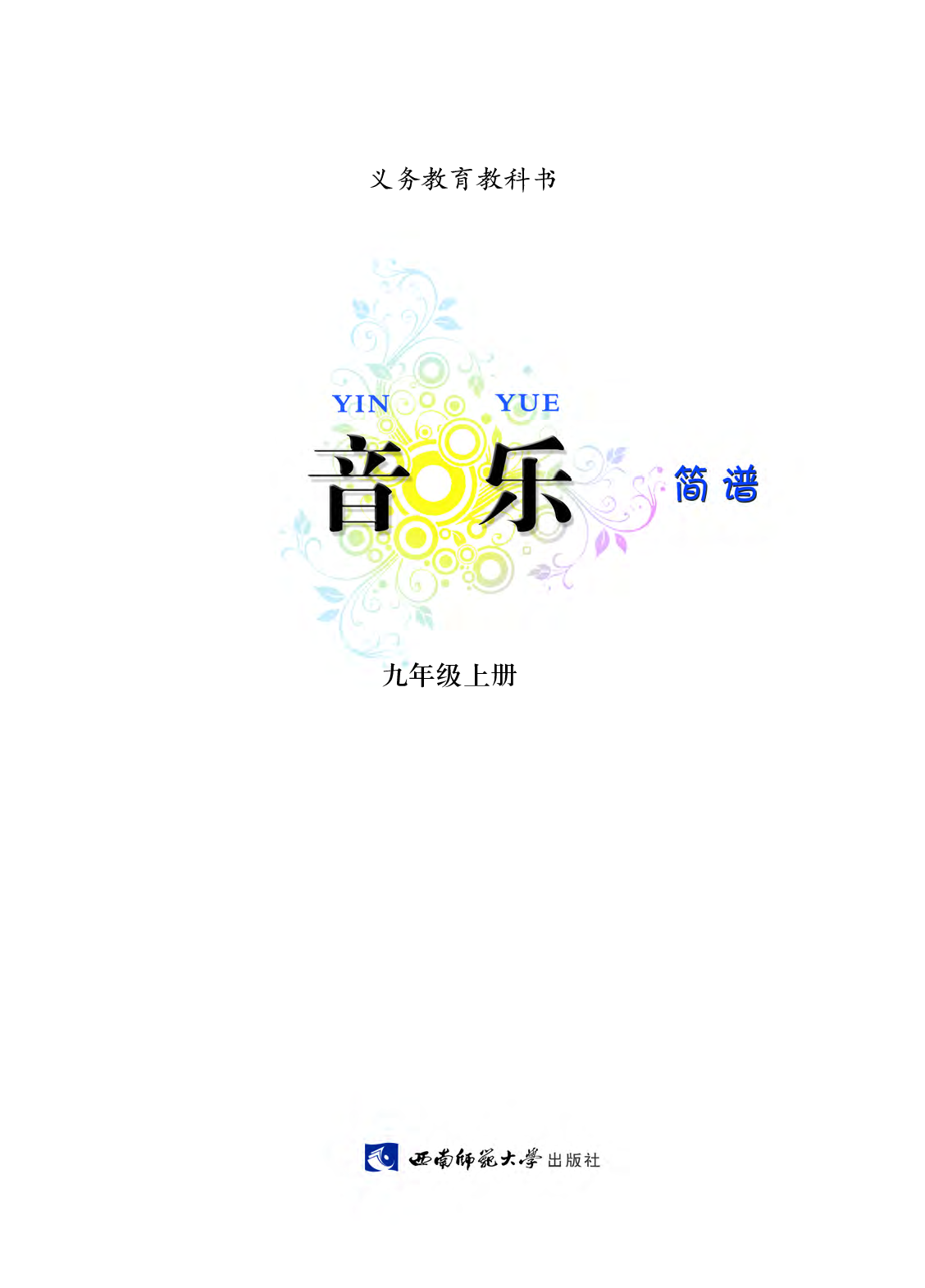 西南师大9年级音乐上册【高清教材】.pdf 第4页