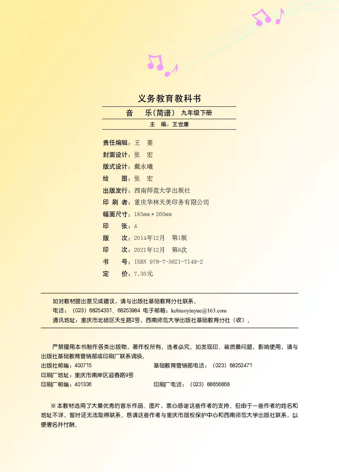 西南师大9年级音乐下册【高清教材】.pdf 第5页