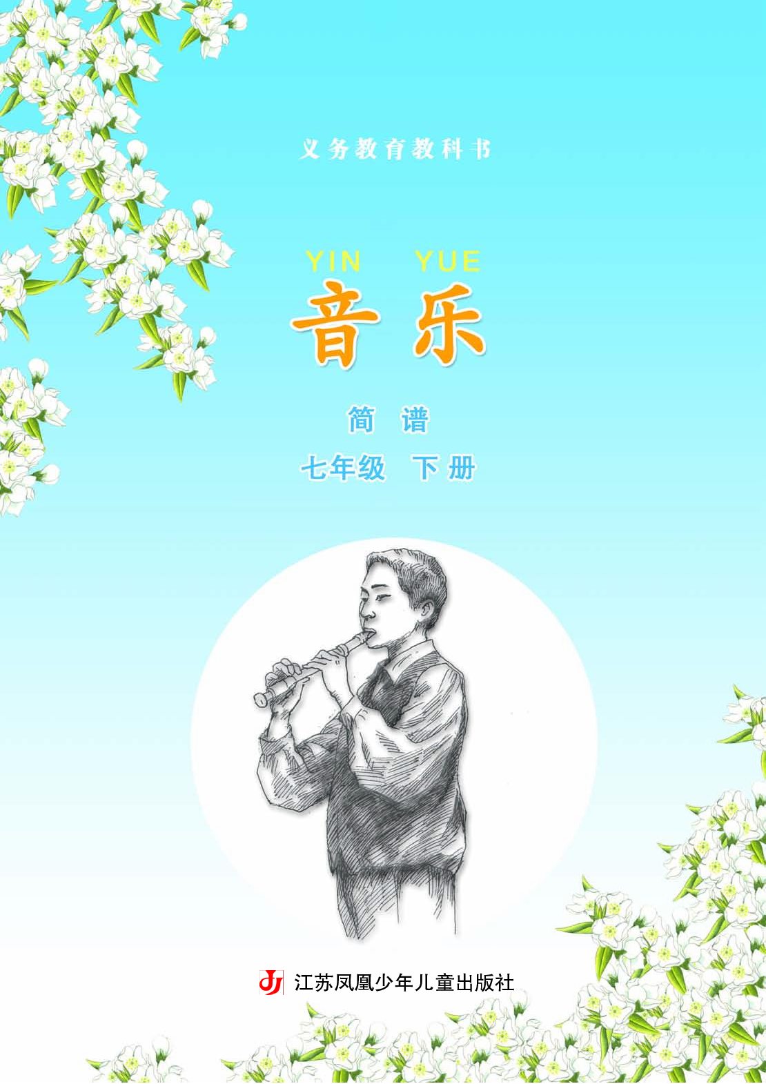 苏少版7年级音乐下册【高清教材】简谱.pdf 第4页
