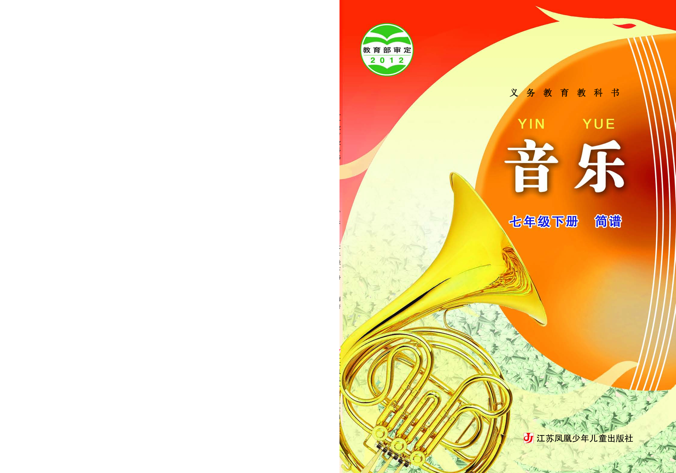 苏少版7年级音乐下册【高清教材】简谱.pdf 第1页