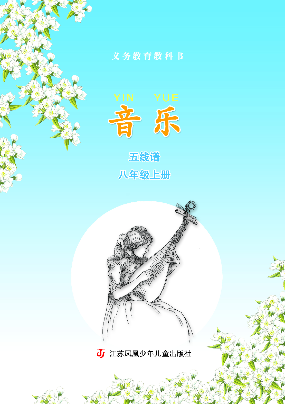 苏少版8年级音乐上册【高清教材】五线谱.pdf 第4页