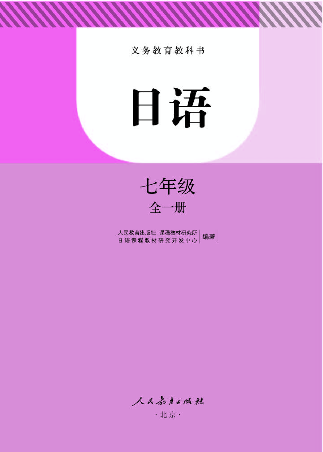 人教版7年级日语全一册【高清教材】.pdf 第1页