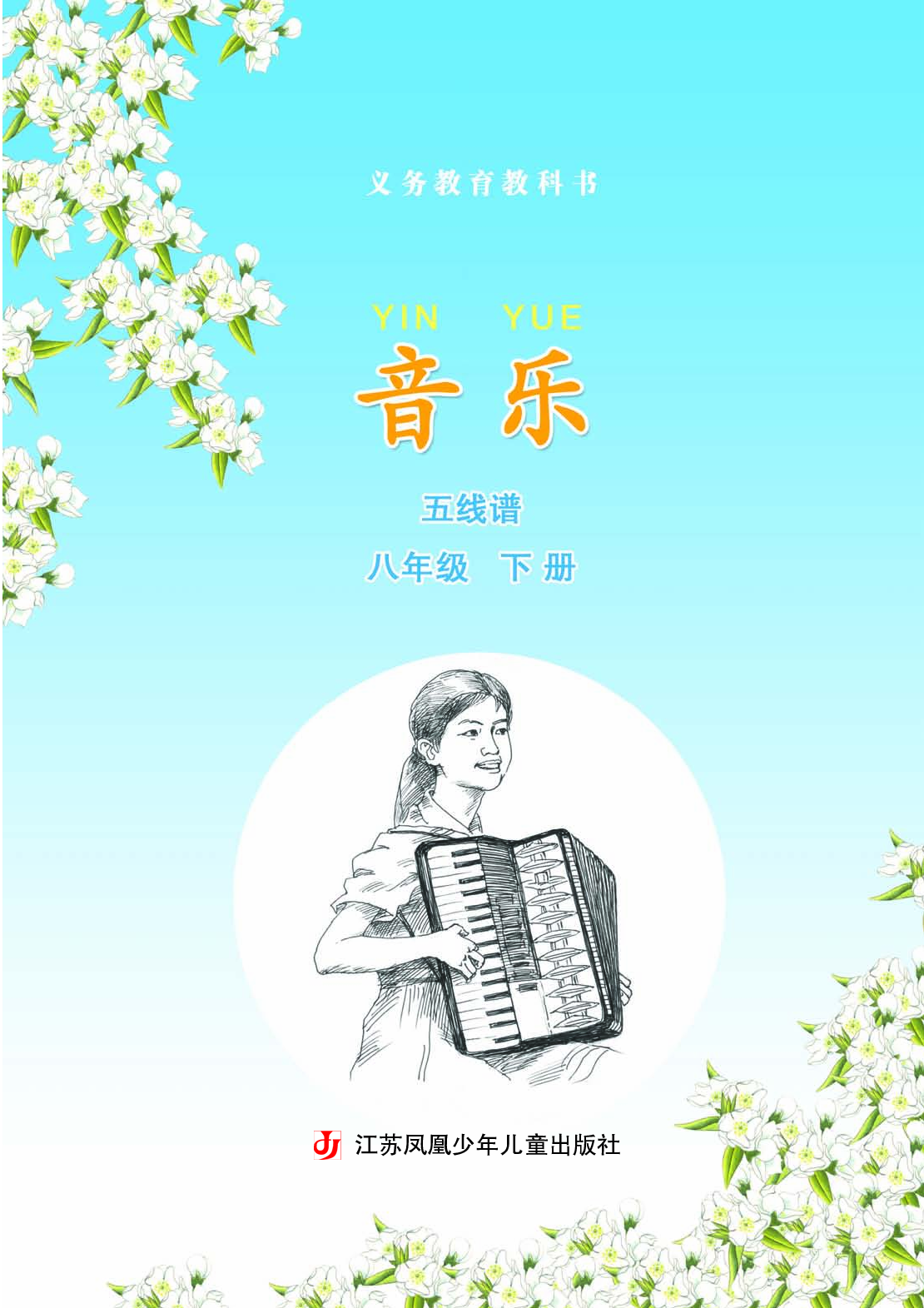 苏少版8年级音乐下册【高清教材】五线谱.pdf 第4页
