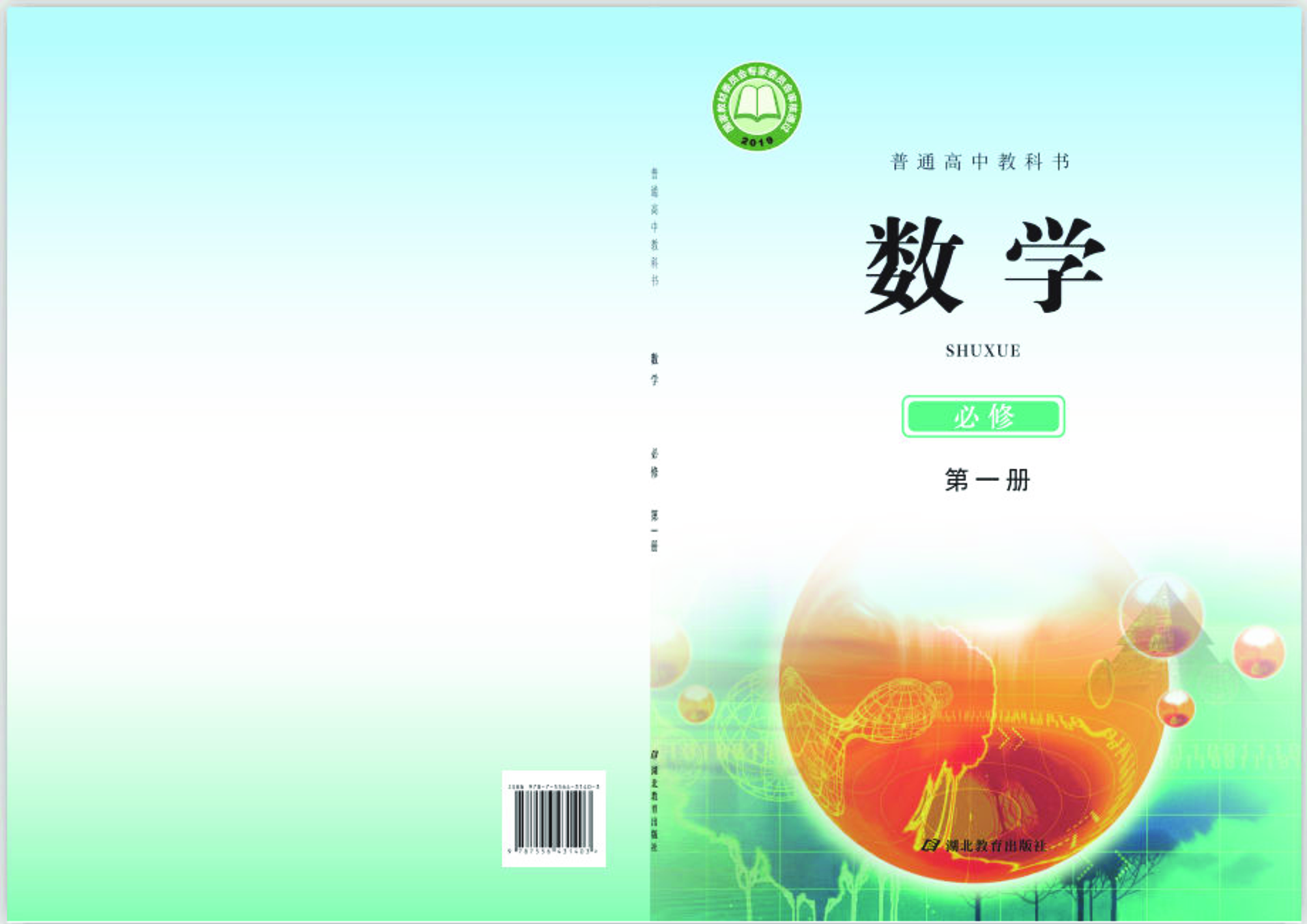 鄂教版数学必修第一册【高清教材】.pdf 第1页