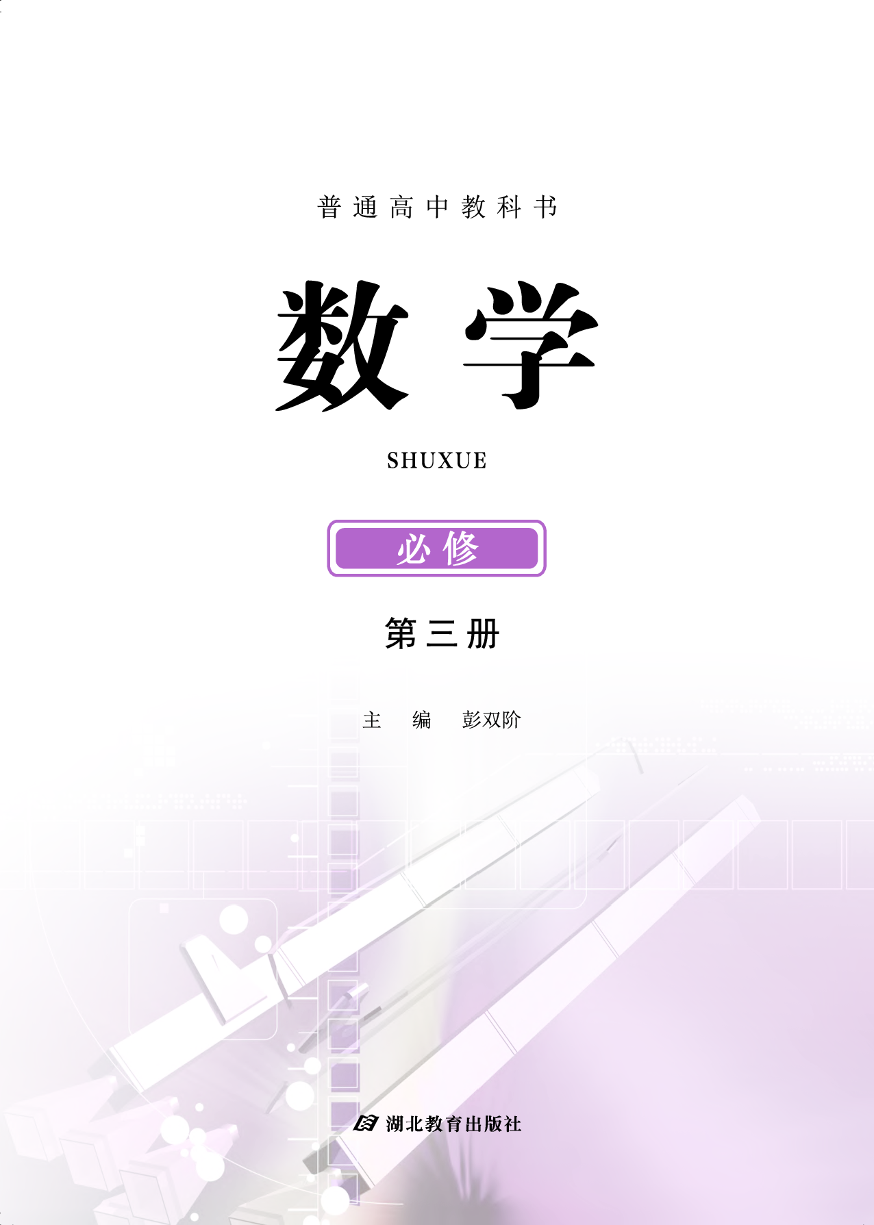 鄂教版数学必修第三册【高清教材】.pdf 第2页