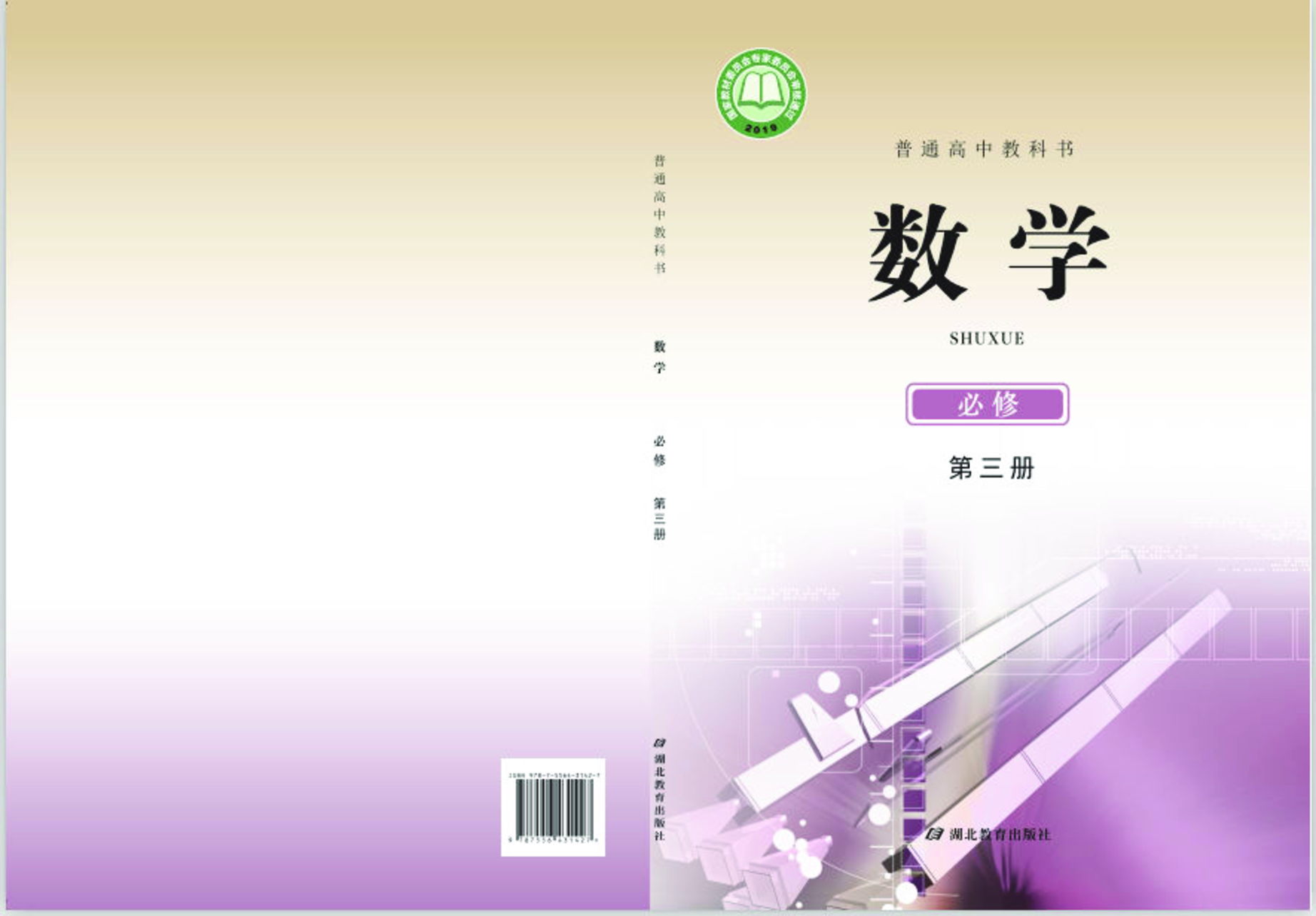鄂教版数学必修第三册【高清教材】.pdf 第1页