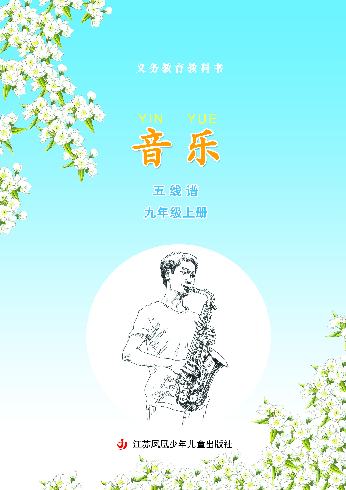 苏少版9年级音乐上册【高清教材】五线谱.pdf 第4页