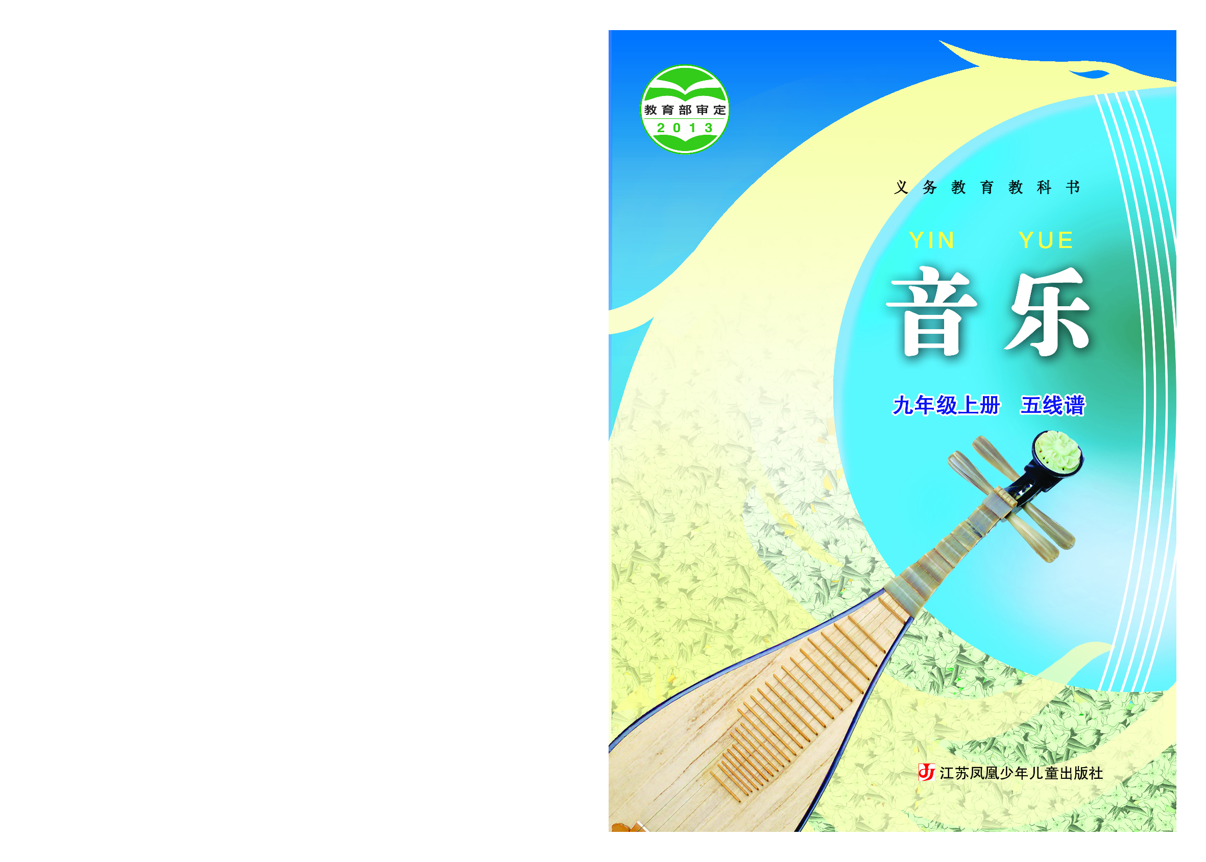 苏少版9年级音乐上册【高清教材】五线谱.pdf 第1页