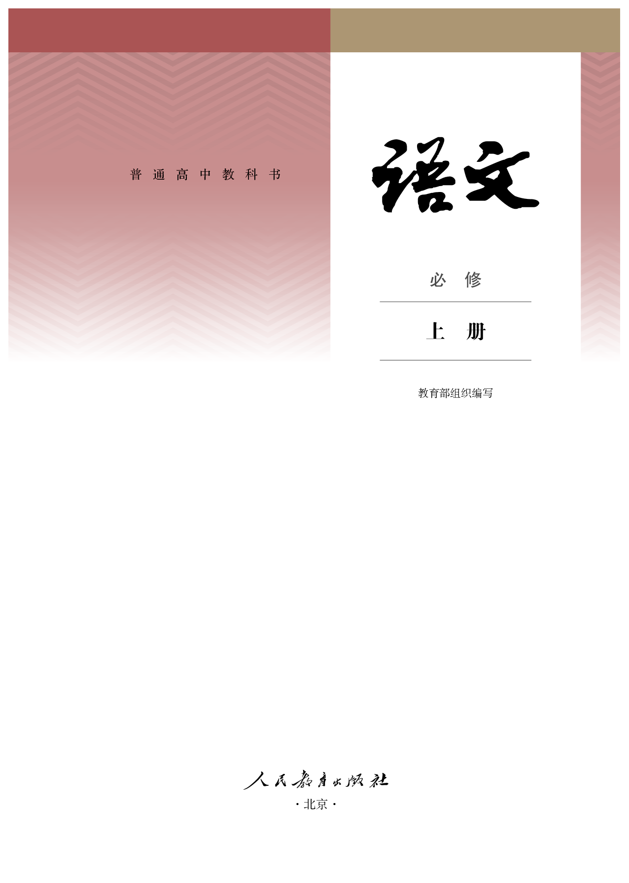 统编版语文必修上册【高清教材】.pdf 第2页