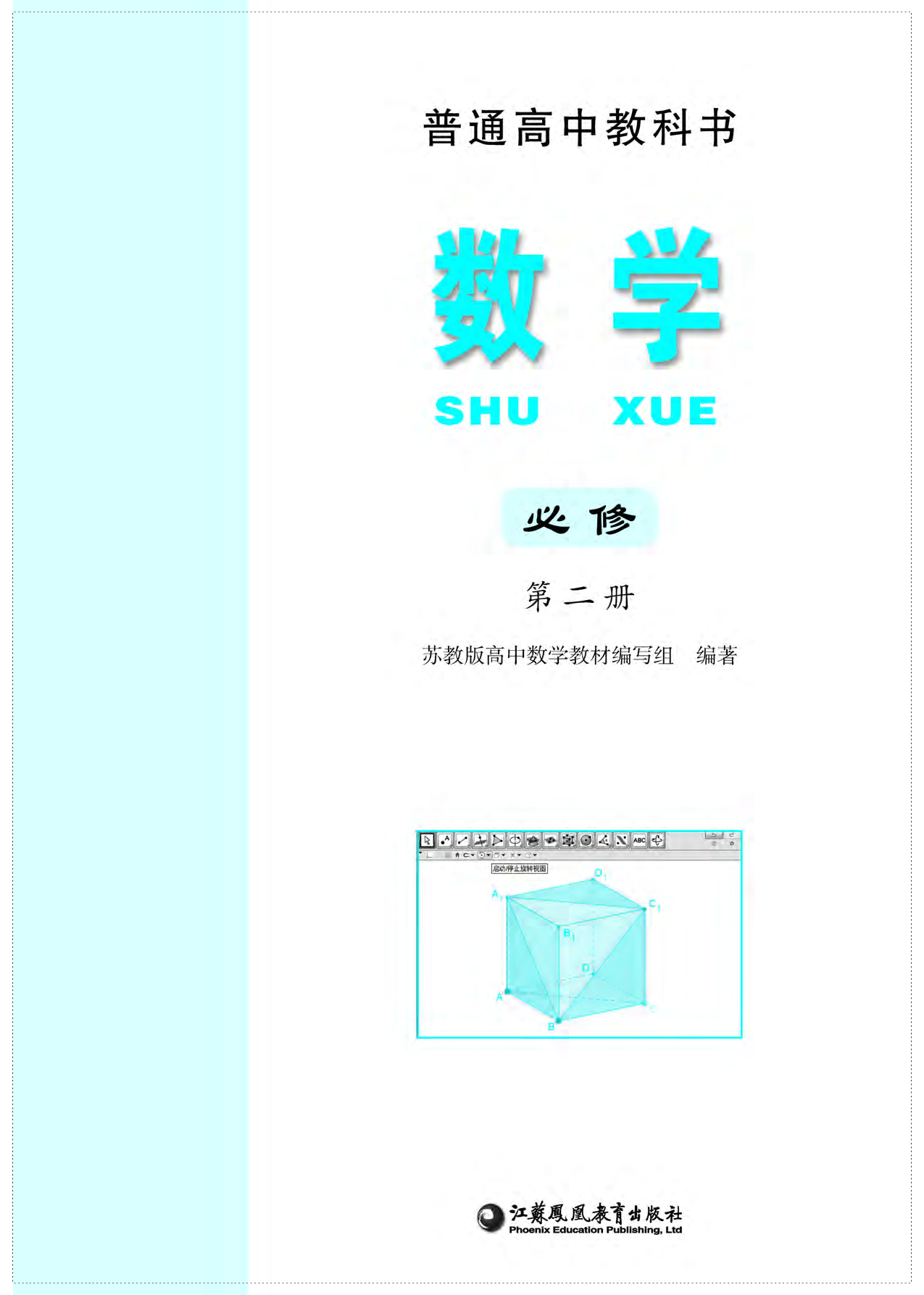 苏教版数学必修第二册【高清教材】.pdf 第2页