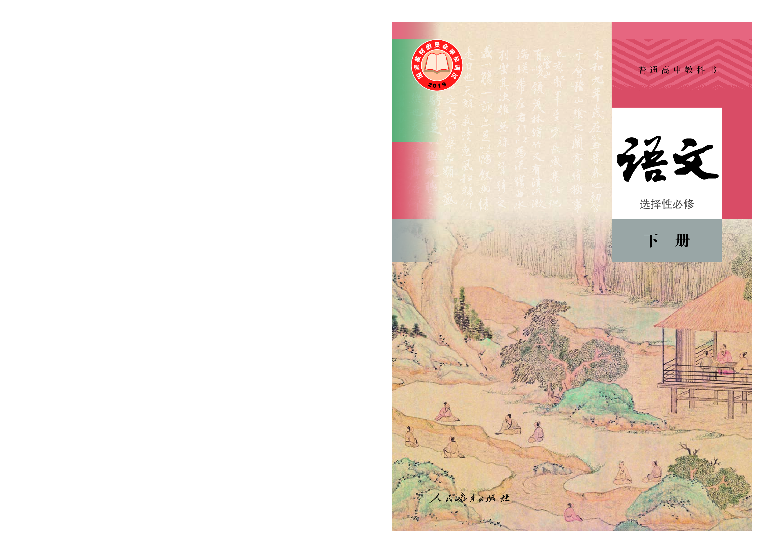 统编版语文选修下册【高清教材】.pdf 第1页
