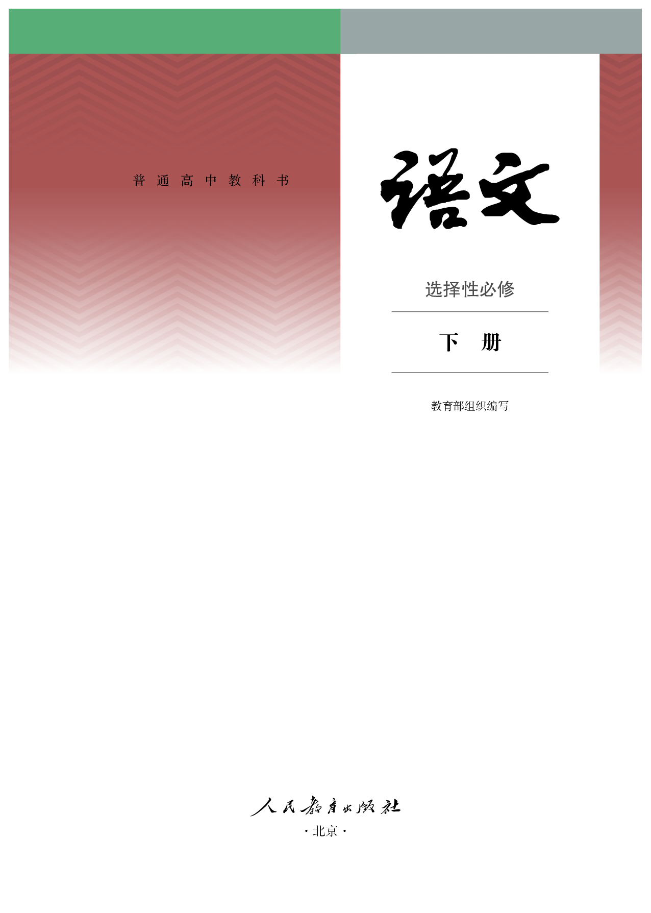 统编版语文选修下册【高清教材】.pdf 第2页