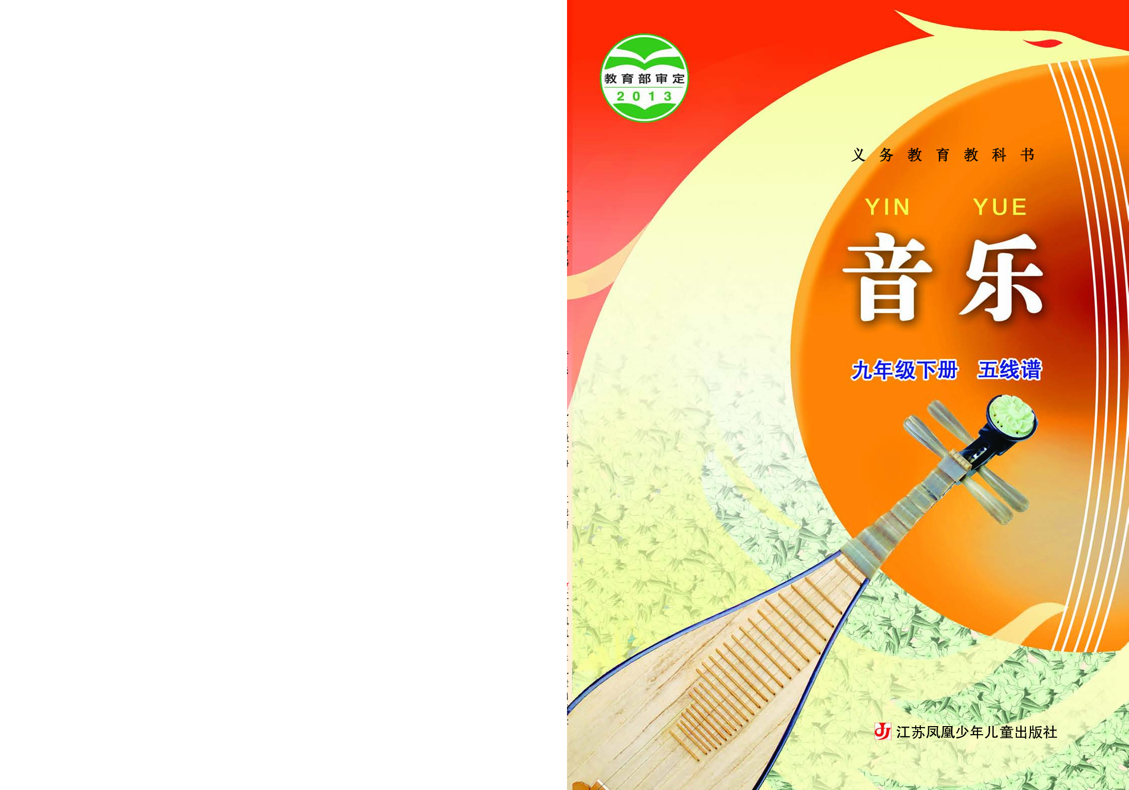 苏少版9年级音乐下册【高清教材】五线谱.pdf 第1页