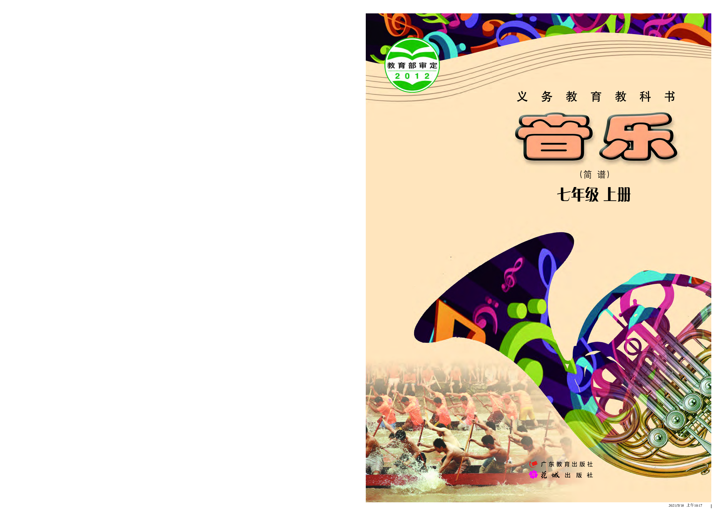 粤教版7年级音乐上册【高清教材】.pdf 第1页