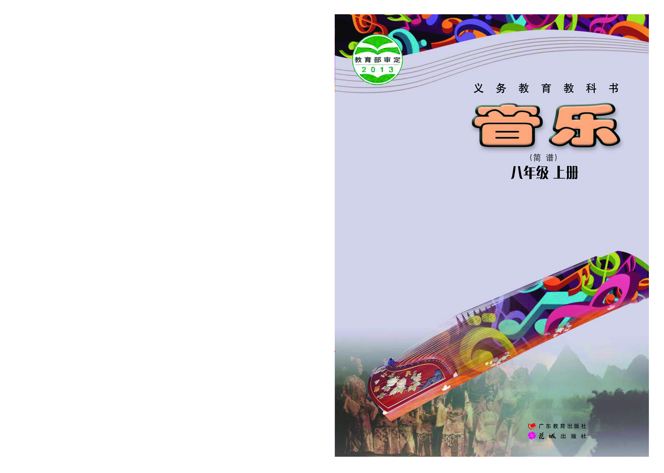 粤教版8年级音乐上册【高清教材】.pdf 第1页