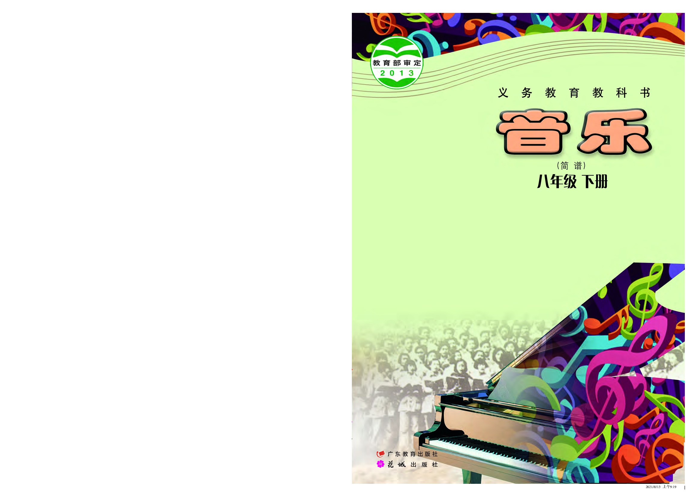粤教版8年级音乐下册【高清教材】.pdf 第1页